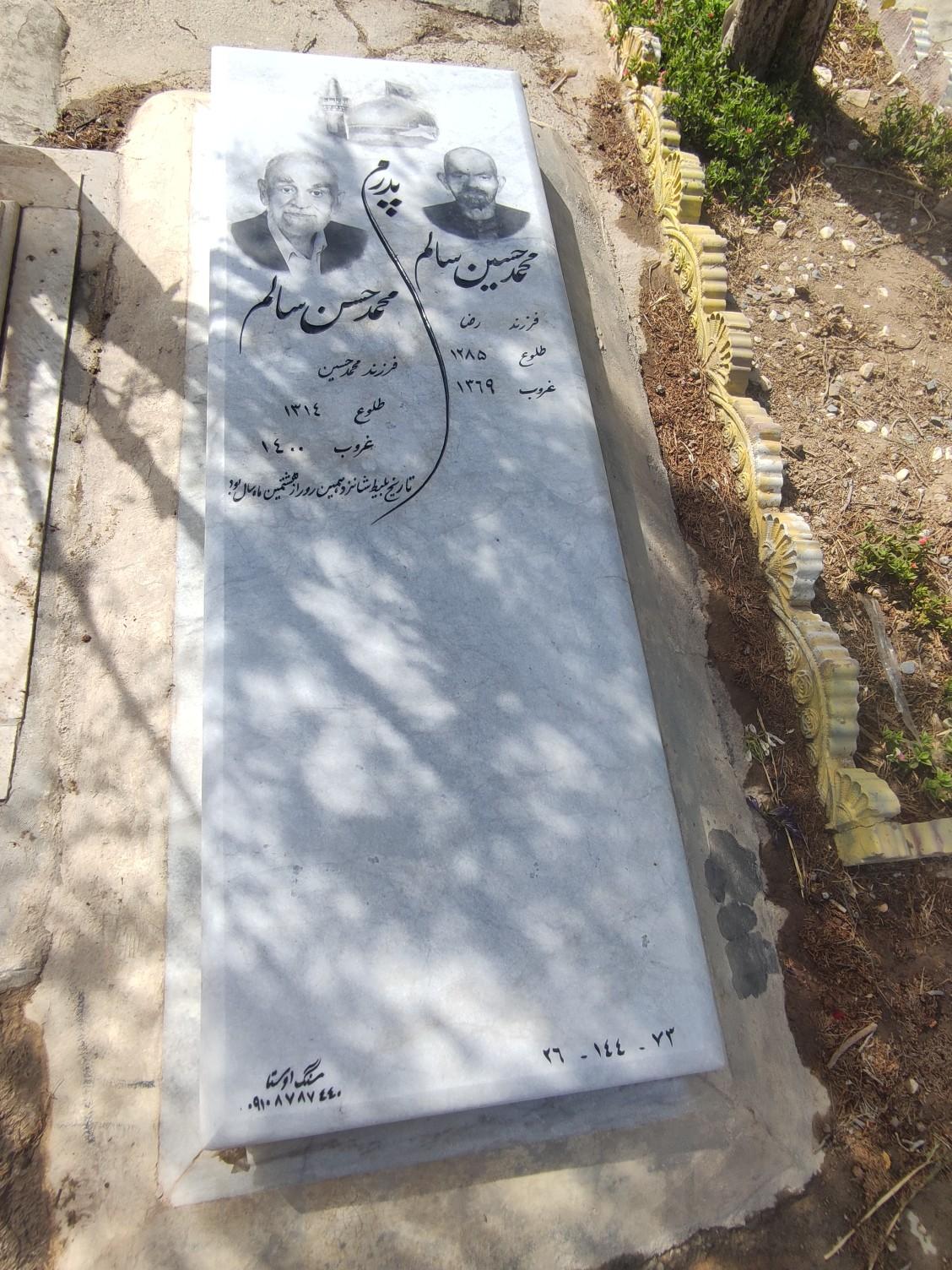 عکس آرامگاه محمد حسن سالم