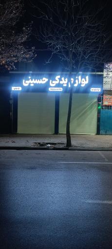 عکس فروشگاه ایساکو حسینی