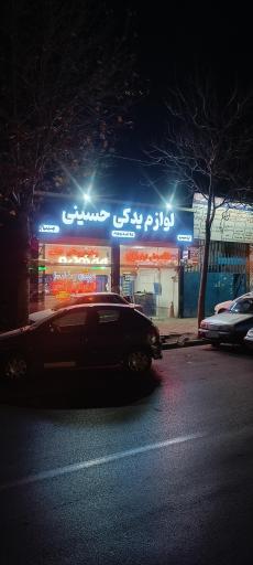 عکس فروشگاه ایساکو حسینی
