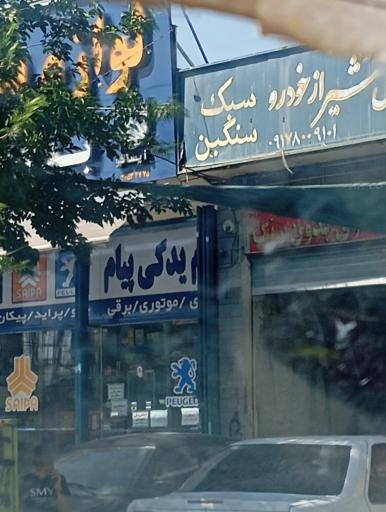 عکس لوازم یدکی پیام