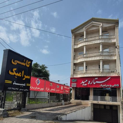عکس فروشگاه کاشی و سرامیک مصطفوی 