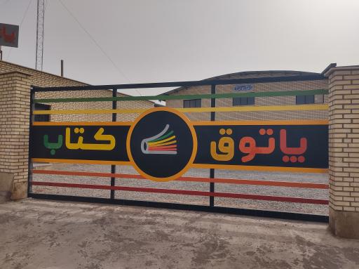 عکس شرکت پاتوق کتاب