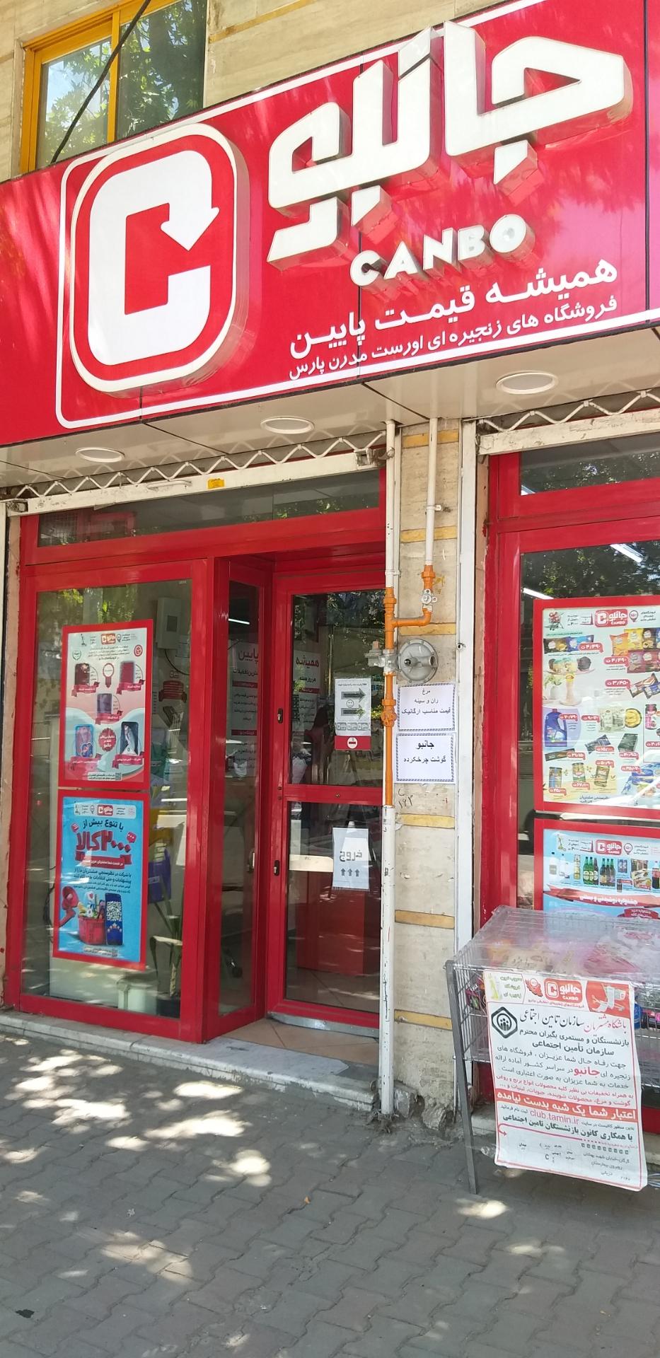 عکس فروشگاه‌ زنجیره‌ای جانبو شعبه قزاق محله