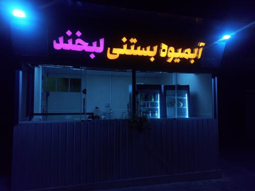 عکس آبمیوه بستنی لبخند