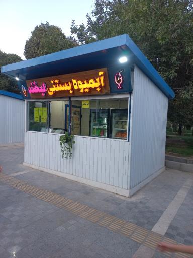 عکس آبمیوه بستنی لبخند