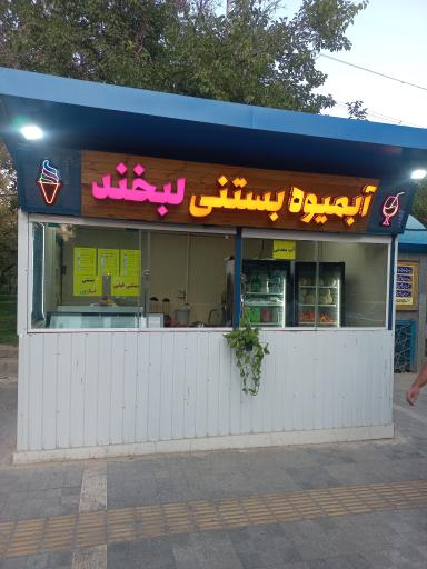 عکس آبمیوه بستنی لبخند