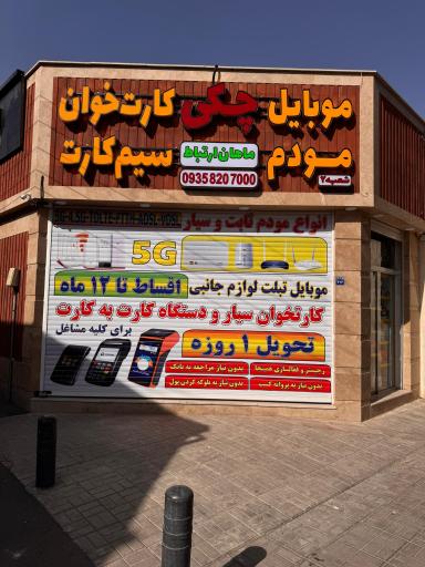 عکس فروشگاه مودم کارتخوان سیار ماهان ارتباط