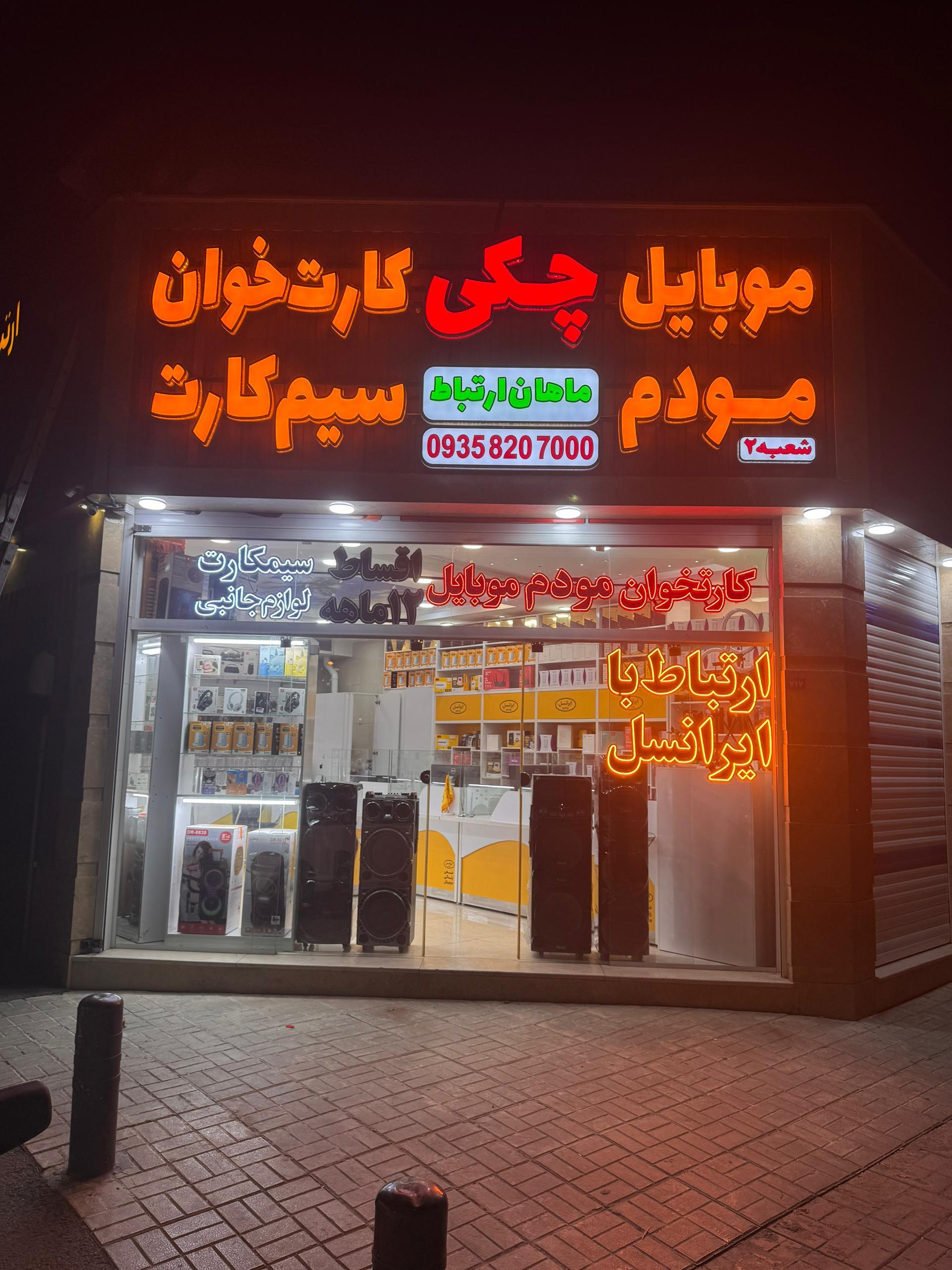 عکس فروشگاه مودم موبایل کارتخوان سیار ماهان ارتباط