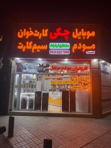 عکس فروشگاه مودم کارتخوان سیار ماهان ارتباط