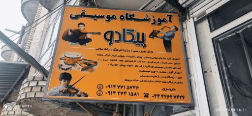 عکس آموزشگاه پیکادو