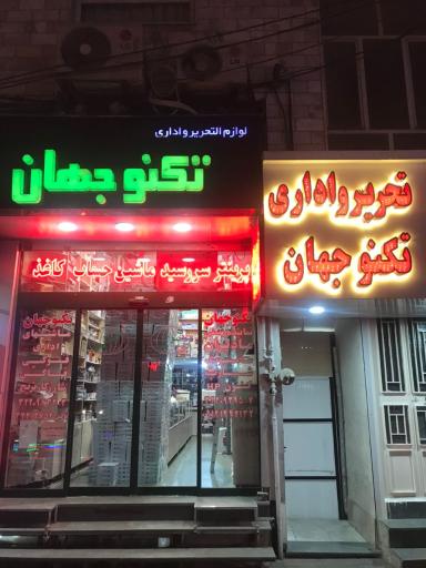 عکس ماشین های اداری لوازم التحریر تکنوجهان