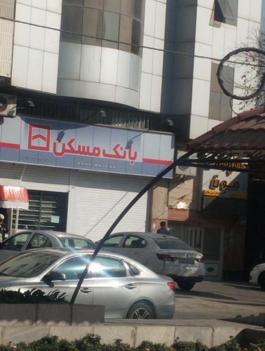 عکس بانک مسکن (شعبه کانال غربی فردیس)