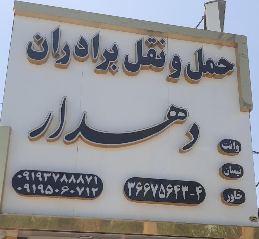 عکس موسسه حمل و نقل برادران دهدار