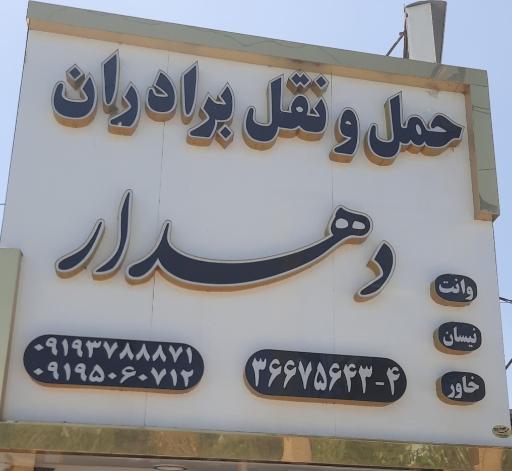 عکس موسسه حمل و نقل برادران دهدار