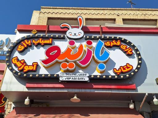 فروشگاه بازینو