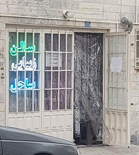 عکس سالن زیبایی ساحل