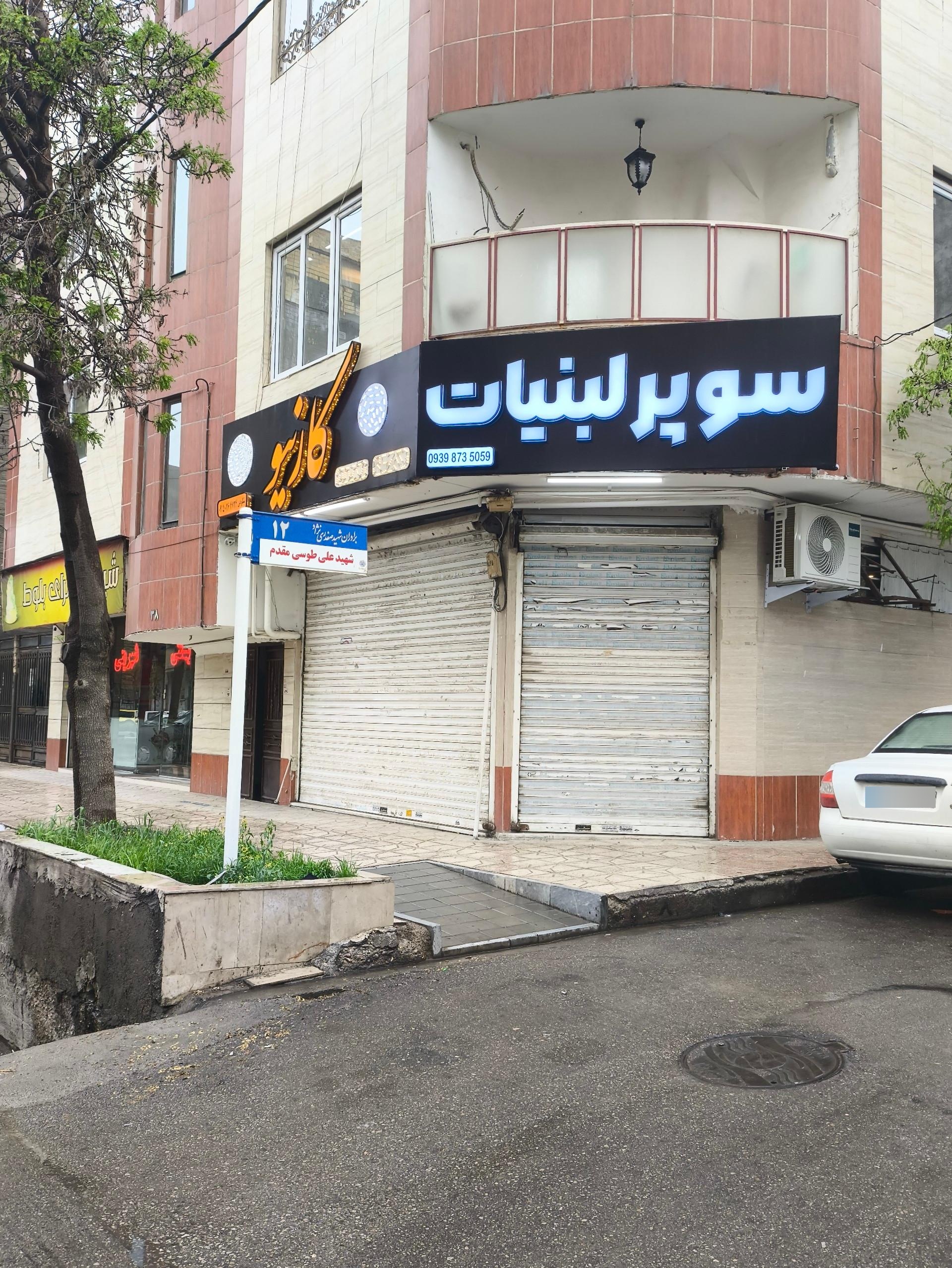 عکس سوپر لبنیات کازینو