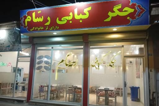 عکس کبابی رسام