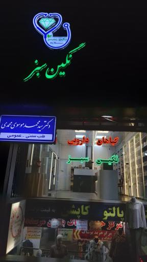 عکس کلینیک نگین سبز