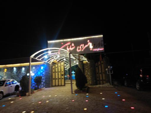 عکس باغسرای شایان