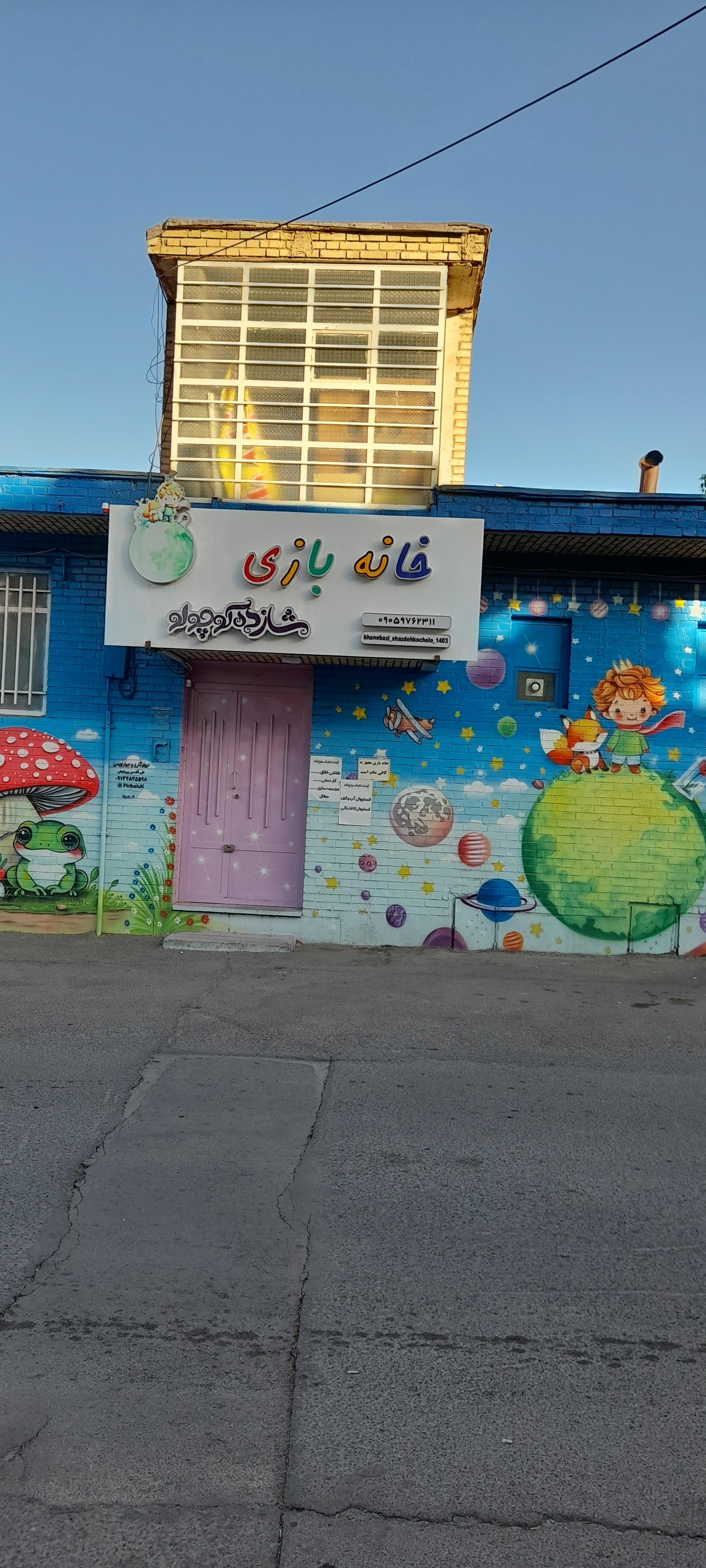 عکس خانه بازی شازده کوچولو