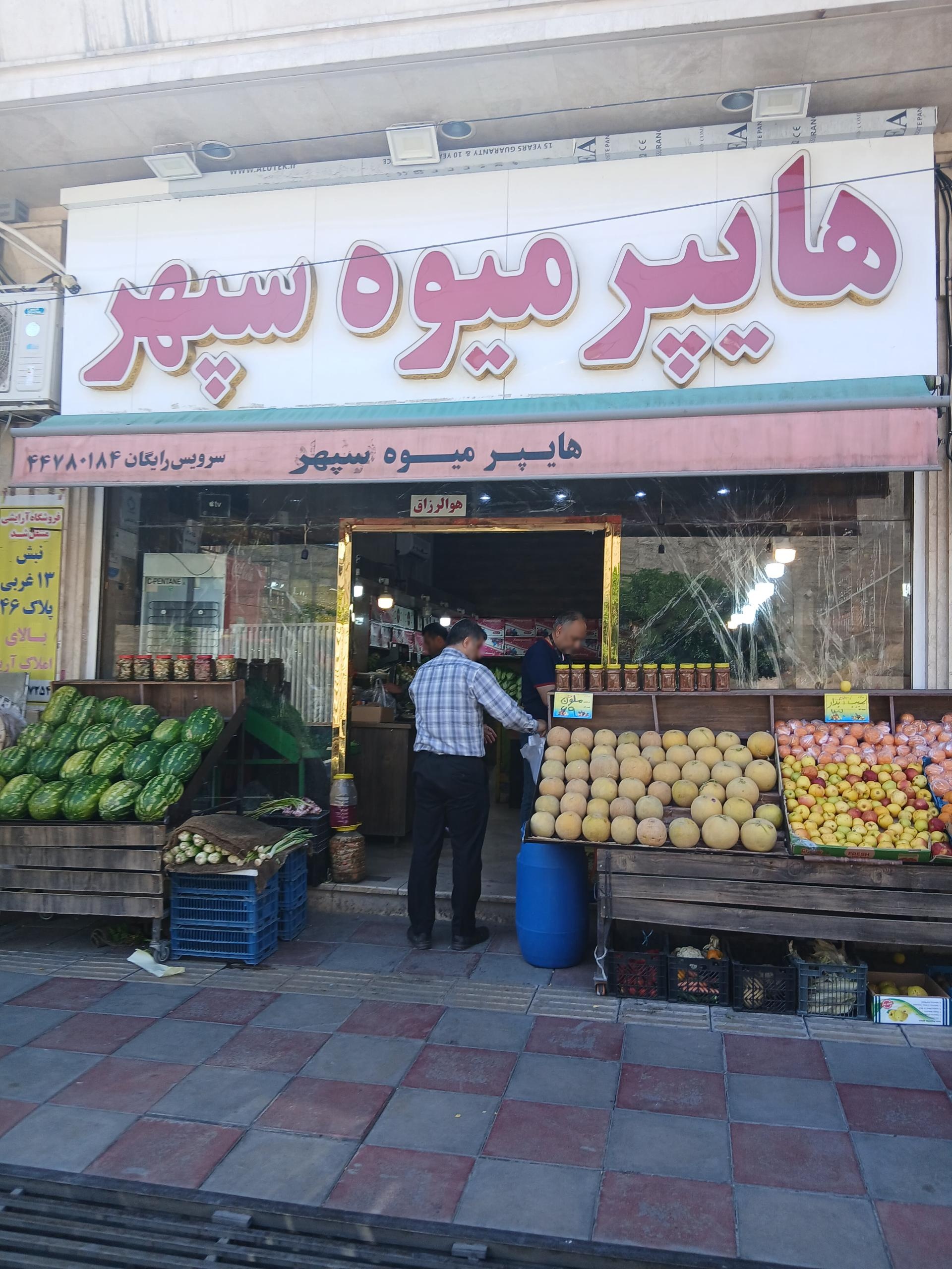عکس هایپر میوه سپهر
