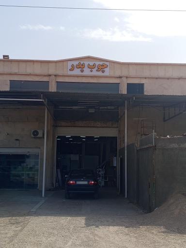 عکس صنایع چوب پدر