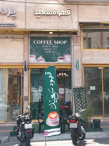 عکس قهوه سعید