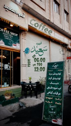 عکس قهوه سعید