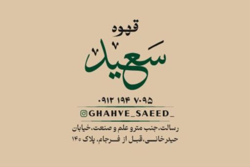 عکس قهوه سعید