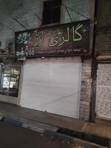 عکس گالری رز 