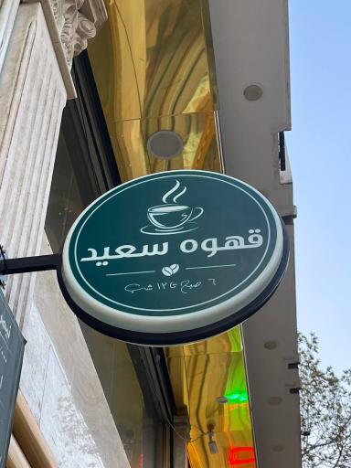 عکس قهوه سعید