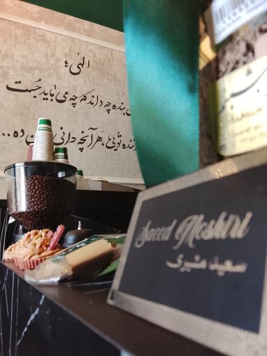 عکس قهوه سعید