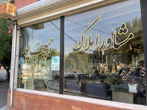 عکس املاک حبیب پور