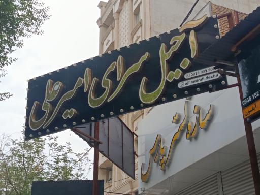 عکس آجیل‌سرای امیرعلی
