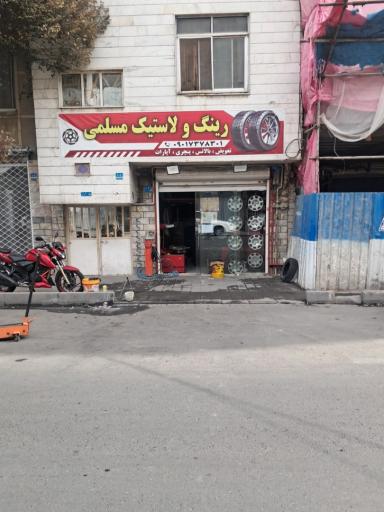 عکس لاستیک مسلمی