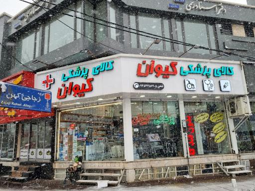 عکس کالای پزشکی کیوان