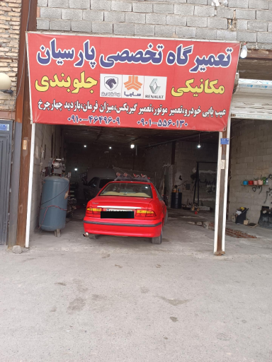 عکس مکانیکی وجلوبندی سازی پارسیان 