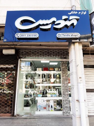 عکس فروشگاه لوازم خانگی تندیس