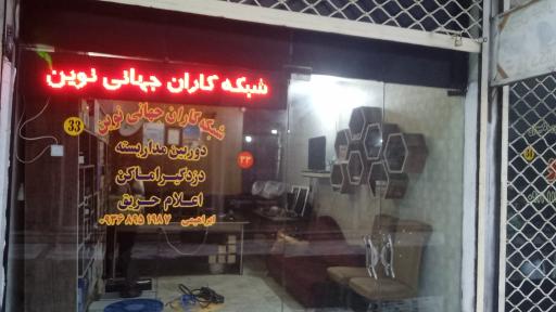 عکس شبکه کاران جهانی نوین