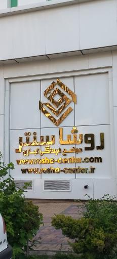 عکس سینما روشا زنجان