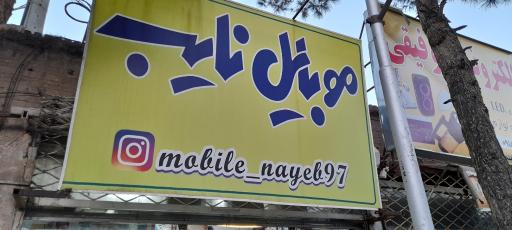 عکس موبایل و تعمیرات نایب