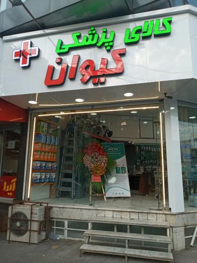 عکس کالای پزشکی کیوان