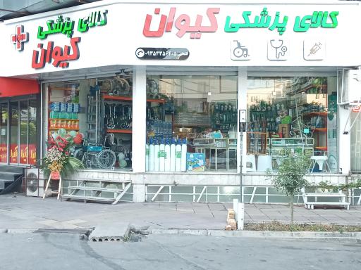 عکس کالای پزشکی کیوان