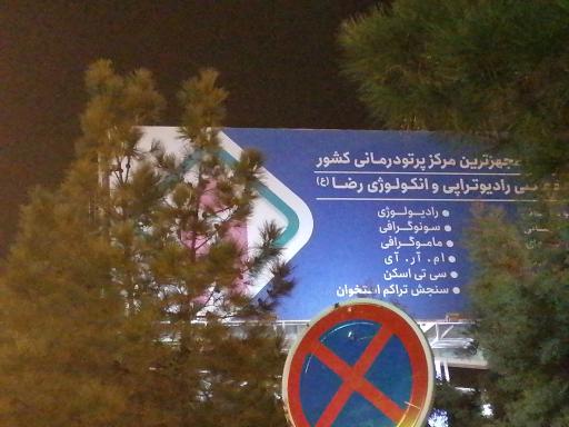 عکس مرکز تخصصی رادیوتراپی و انکولوژی امام رضا (ع)