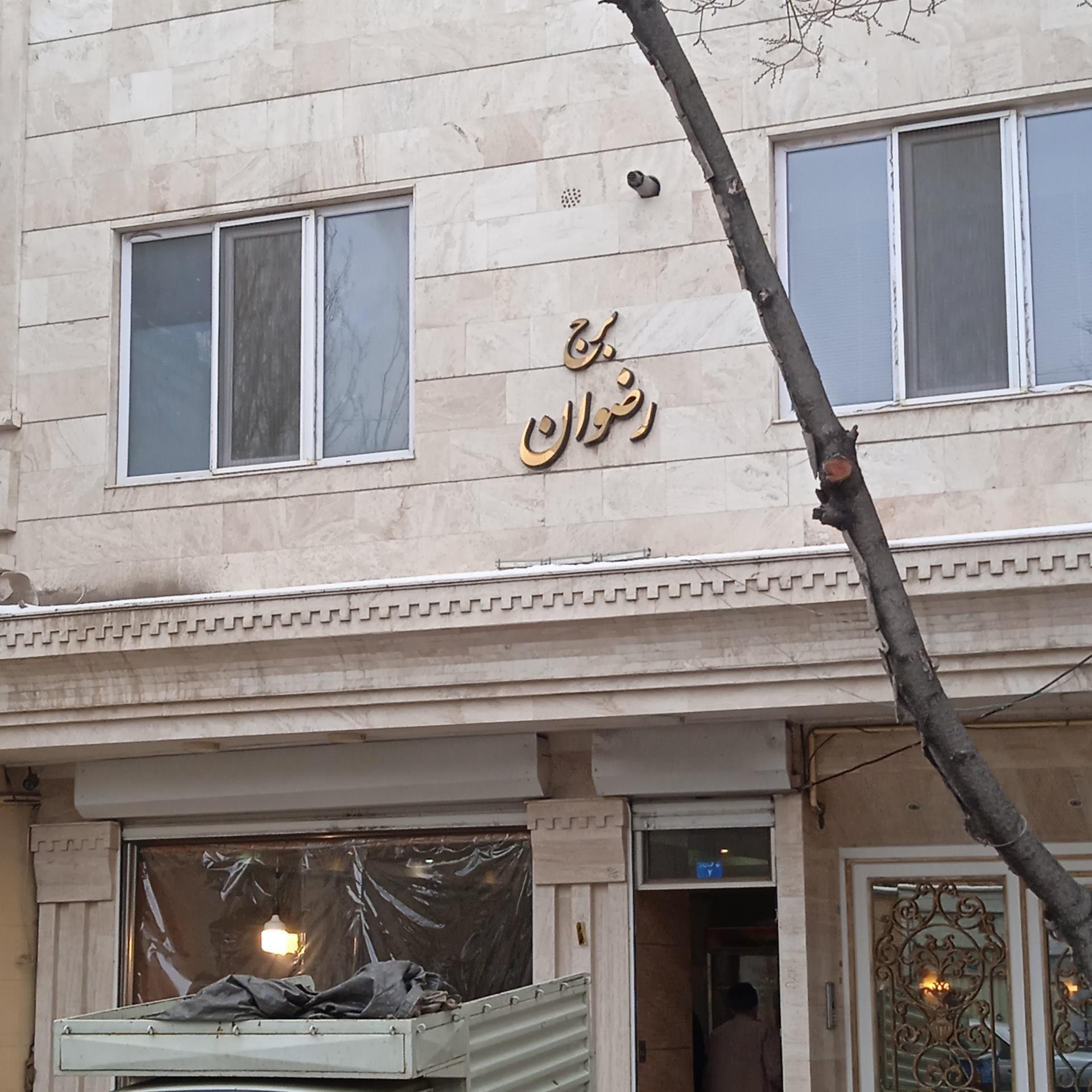 عکس برج رضوان