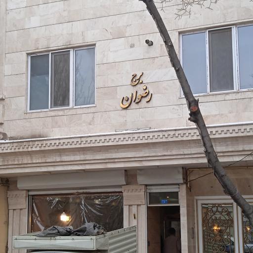 عکس برج رضوان