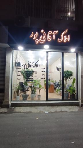 املاک آقائی پور