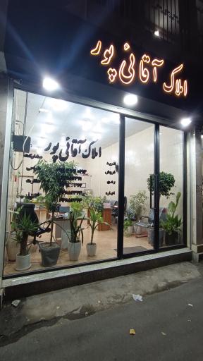 املاک آقائی پور