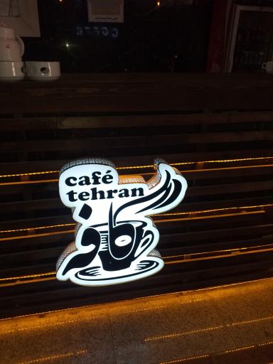 عکس کافه رستوران طهران 